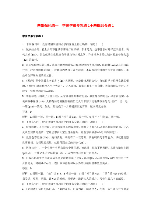 (浙江专用版)2019高考语文二轮复习 优编增分练 第三部分 8个基础强化练 一 字音字形专项练1+基础组合练1
