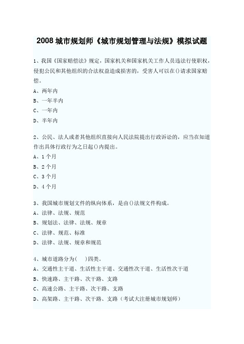 2008城市规划师《城市规划管理与法规》模拟试题