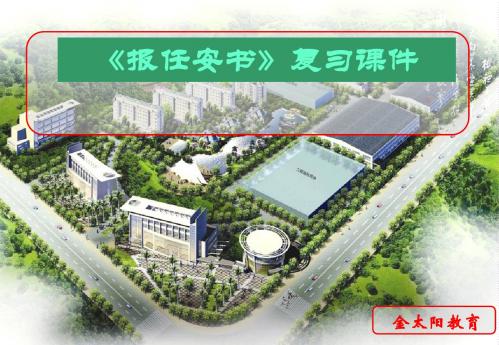 《报任安书》复习课件