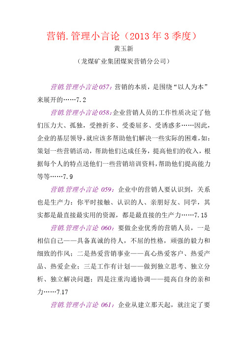 营销.管理小言论(2013年3季度)