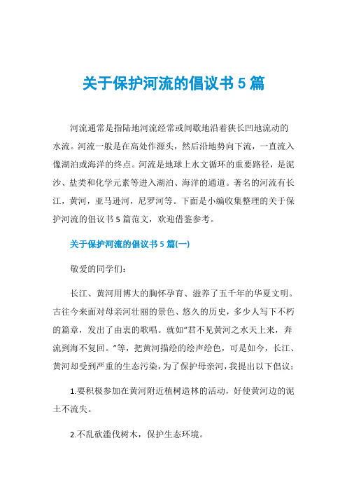 关于保护河流的倡议书5篇