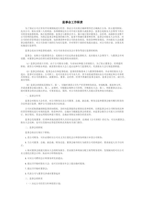 监事会工作职责
