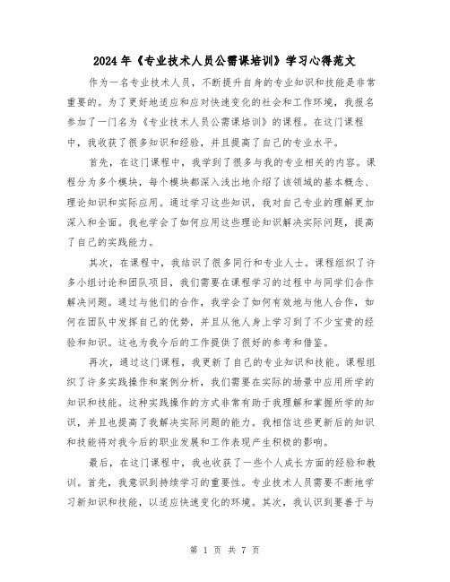 2024年《专业技术人员公需课培训》学习心得范文(三篇)