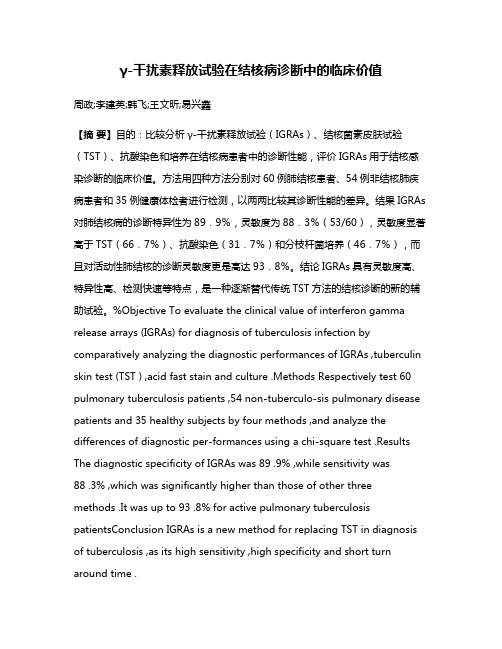 γ-干扰素释放试验在结核病诊断中的临床价值