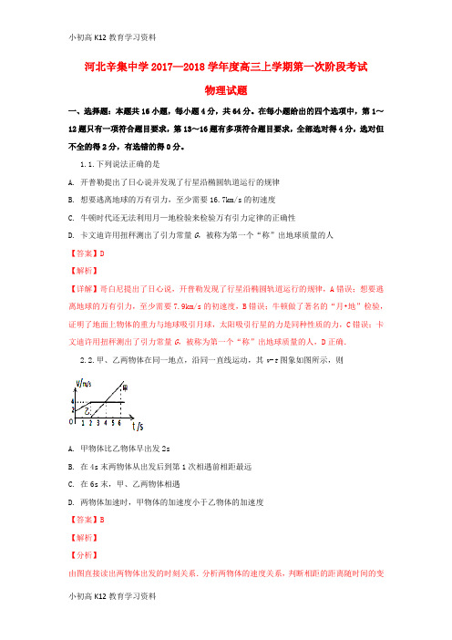 【K12教育学习资料】[学习]河北省辛集中学2018届高三物理8月月考试题(含解析)