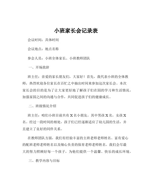 小班家长会记录表