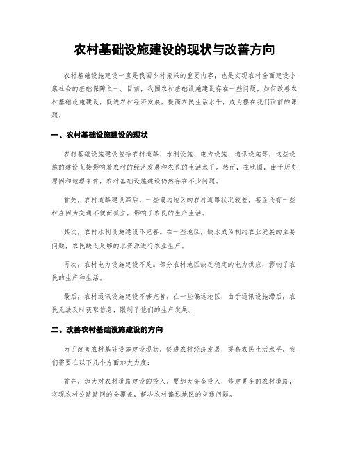 农村基础设施建设的现状与改善方向