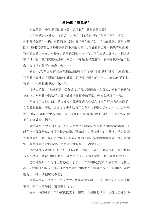 易拉罐“流浪记”_小学作文