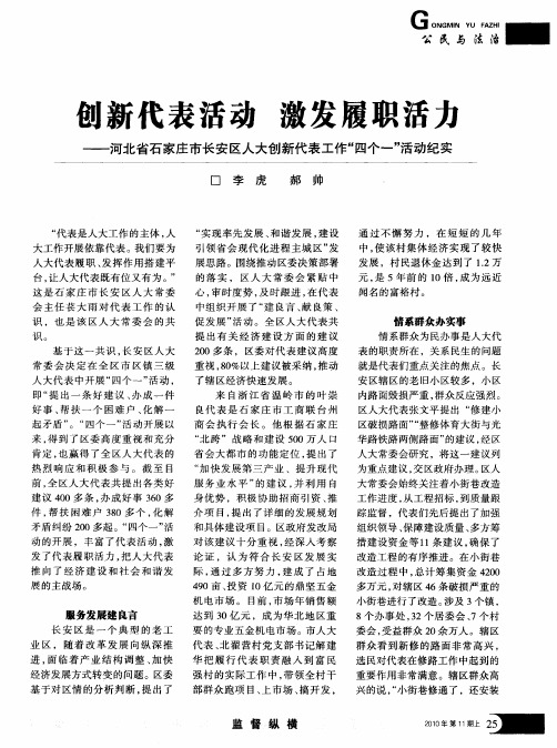 创新代表活动 激发履职活杰——河北省石家庄市长安区人大创新代表工作“四个一”活动纪实