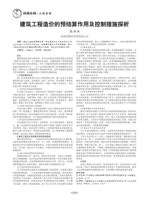 建筑工程造价的预结算作用及控制措施探析