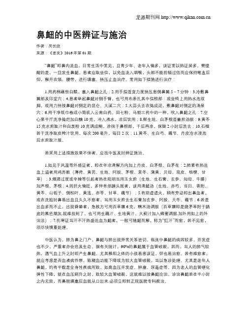 鼻衄的中医辨证与施治