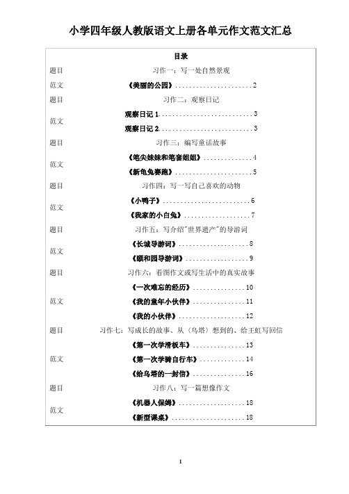 小学四年级语文上册1-8单元作文范文