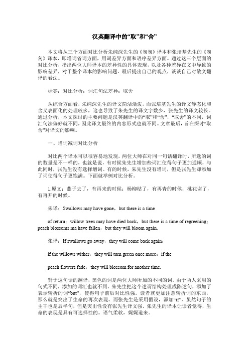 汉英翻译中的“取”和“舍”