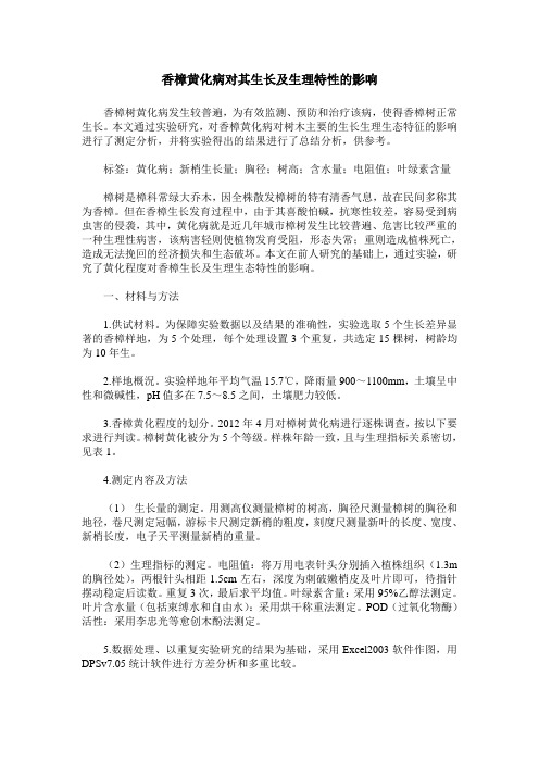 香樟黄化病对其生长及生理特性的影响