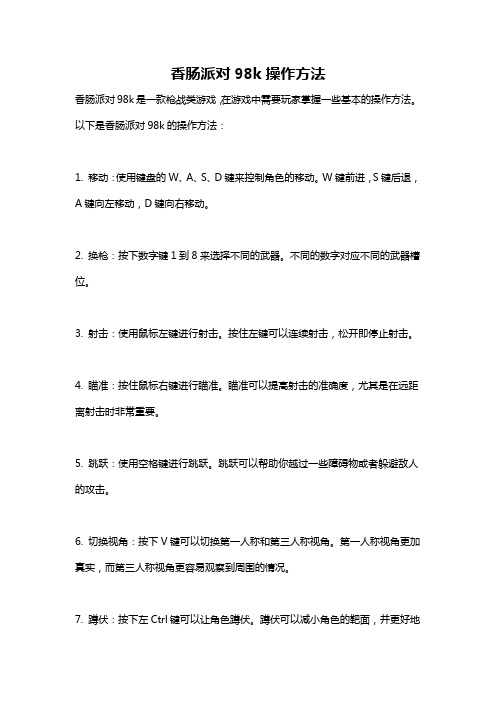 香肠派对98k操作方法