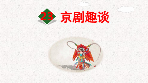 部编版六年级语文上册第23课《京剧趣谈》PPT