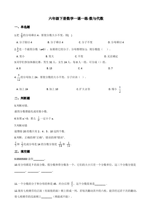六年级下册数学一课一练-数与代数 北师大版(含解析)