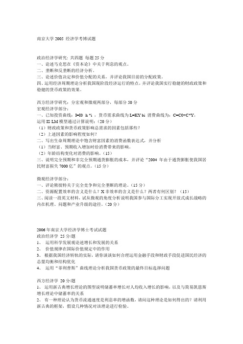 南京大学2005-2006 经济学考博试题