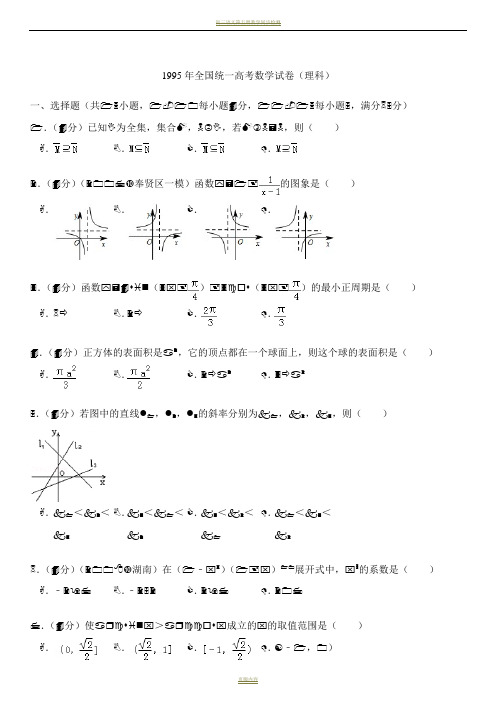 1995年全国统一高考数学试卷(理科)