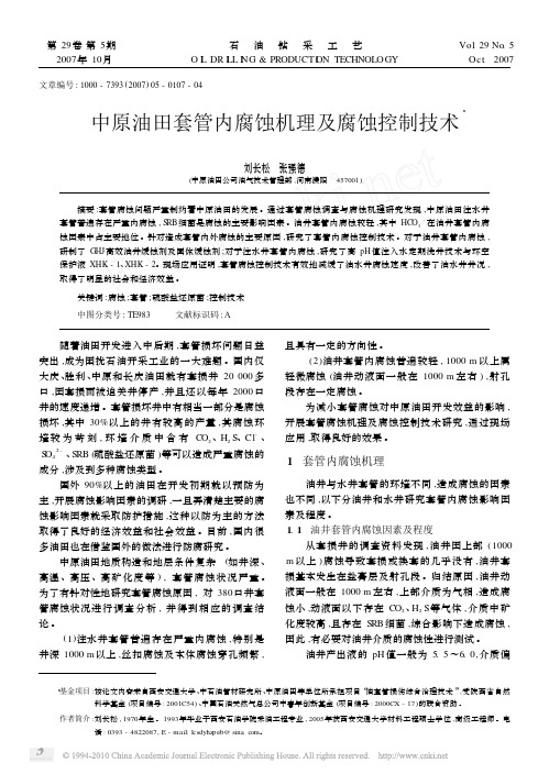 中原油田套管内腐蚀机理及腐蚀控制技术