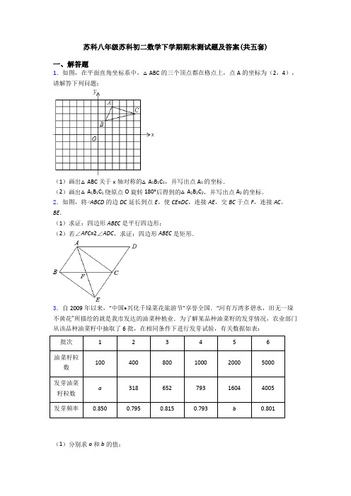 苏科八年级苏科初二数学下学期期末测试题及答案(共五套)