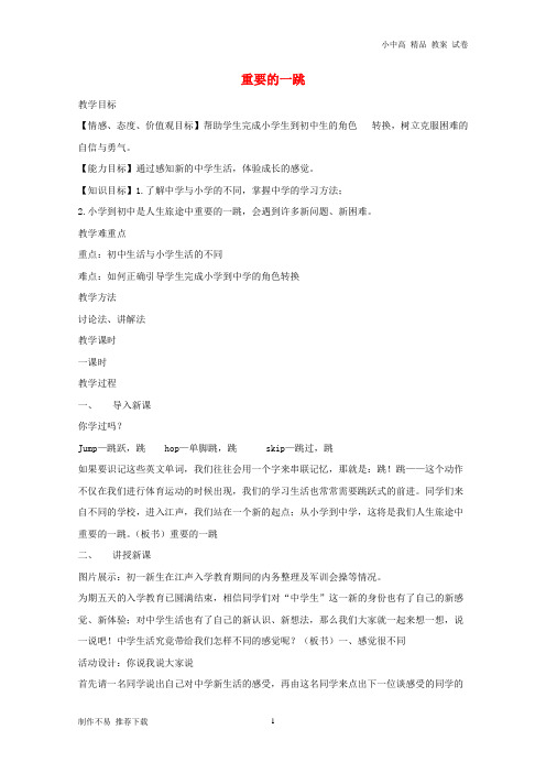 【新】七年级道德与法治上册 第一单元 走进新天地 第一课 新天地 新感觉 第1框 重要的一跳教学设计 人民版