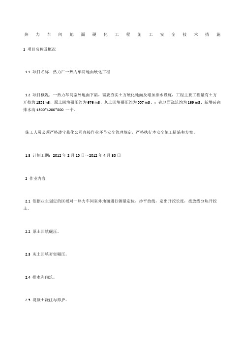 热力车间地面硬化工程施工安全技术措施_