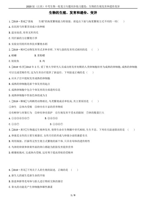 2020届(江西)中考生物一轮复习专题同步练习题卷：生物的生殖发育和遗传变异