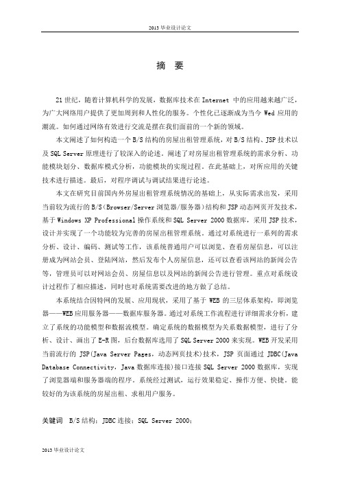 基于BS结构的房屋出租管理