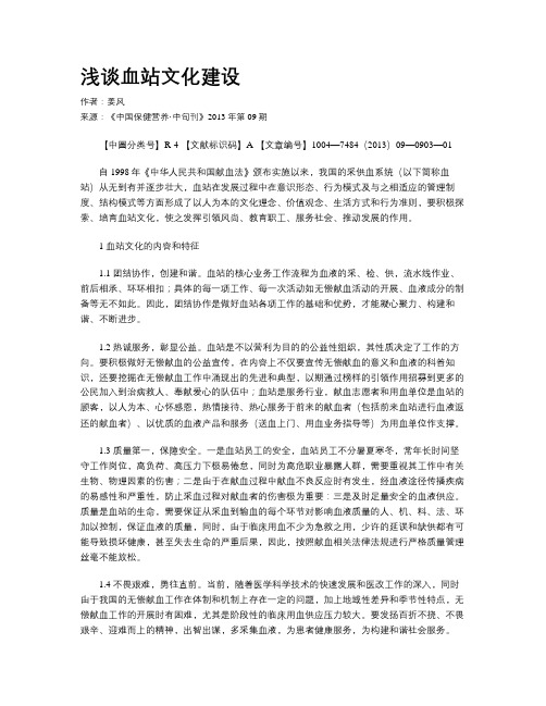 浅谈血站文化建设