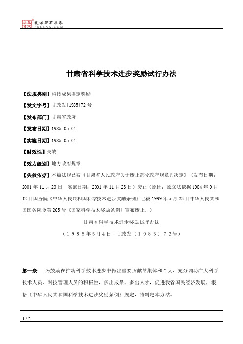 甘肃省科学技术进步奖励试行办法