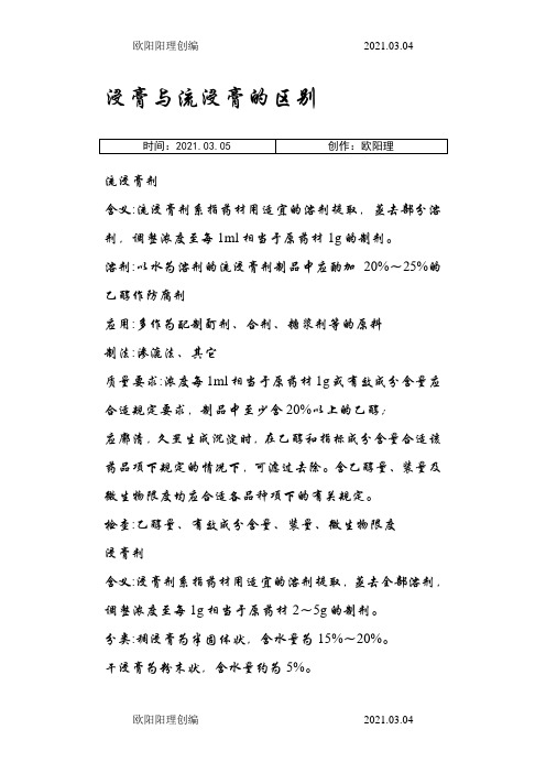 浸膏与流浸膏的区别之欧阳理创编