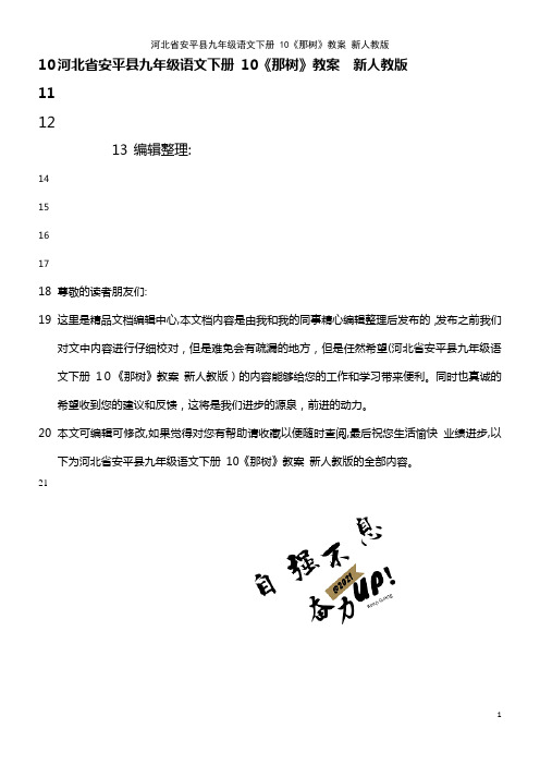 九年级语文下册 10《那树》教案 新人教版(2021学年)