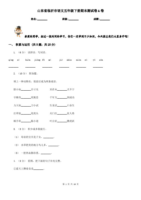 山东省临沂市语文五年级下册期末测试卷A卷