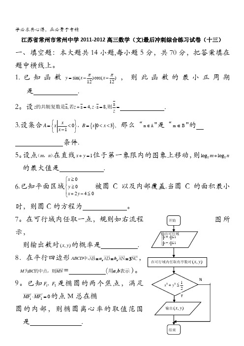 江苏省常州市常州中学2012届高三最后冲刺综合练习数学(文)试卷(十三)