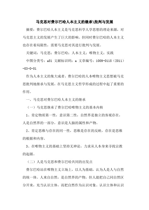 马克思对费尔巴哈人本主义的继承-批判与发展