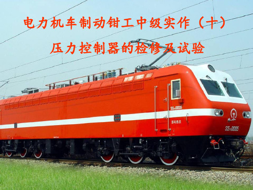 电力机车制动钳工中级实作(十)