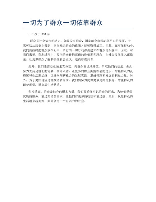 一切为了群众一切依靠群众