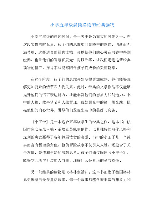 小学五年级晨读必读的经典读物