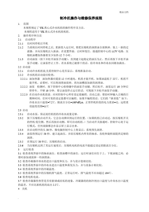 约克机组操作与维修保养操作规程