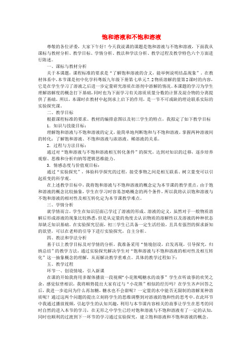 金堂县九中九年级化学下册第七章溶液饱和溶液与不饱和溶液说课稿新版粤教版