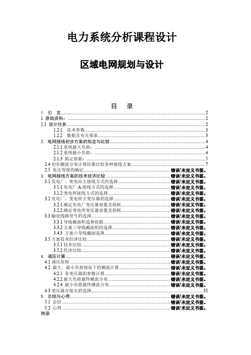 电力系统分析课程设计---区域电网规划与设计