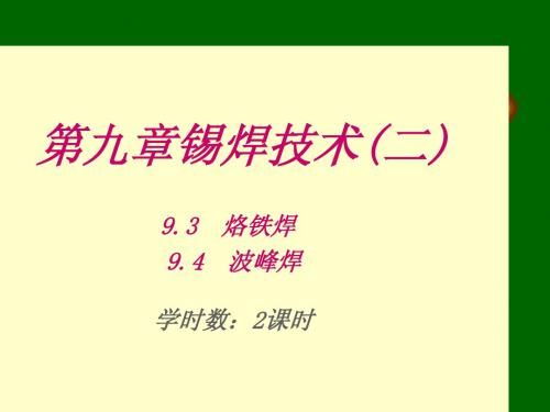 6、锡焊技术(2)
