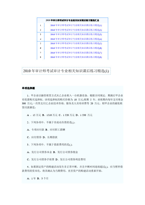 2010年中级审计师考试审计专业相关知识课后练习精选汇总