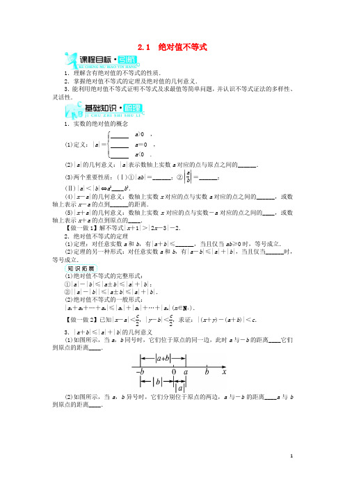 高中数学第一章不等关系与基本不等式2.1绝对值不等式学案北师大版选修4_520171130316