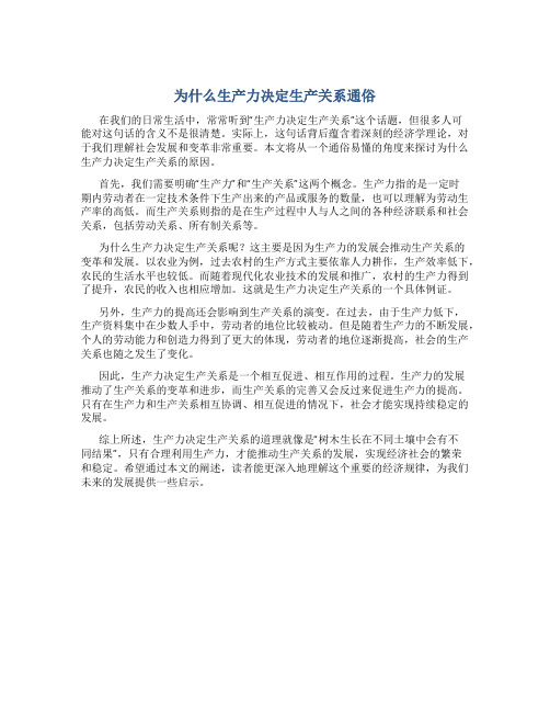 为什么生产力决定生产关系通俗