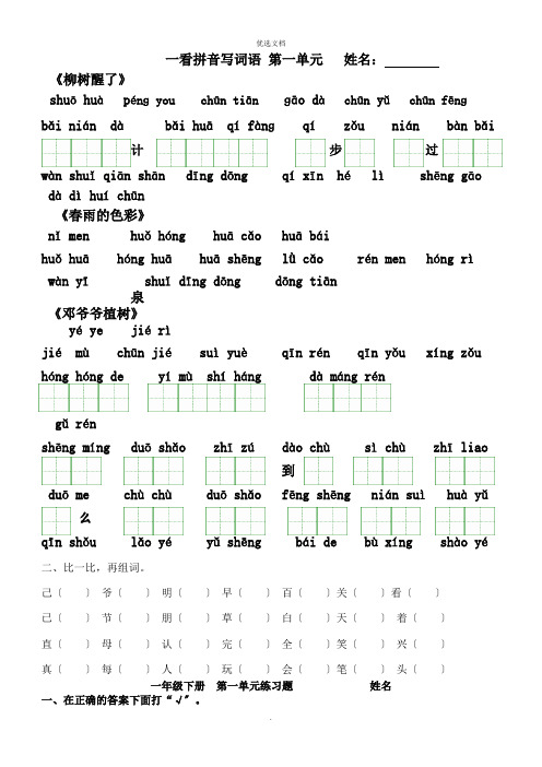 人教版语文一年级下册看拼音写词语(田字格)及练习题