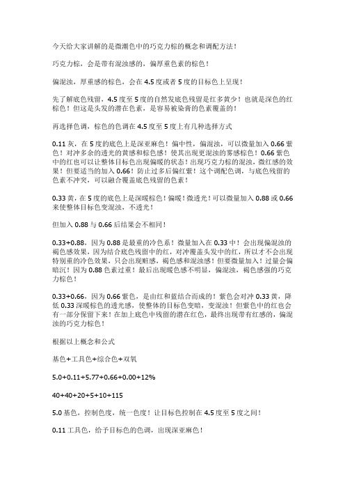 巧克力棕的染发概念和调配方法