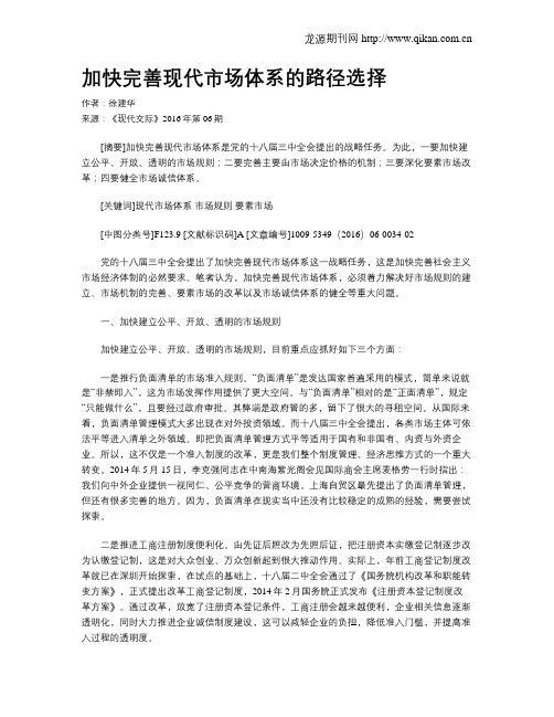 加快完善现代市场体系的路径选择