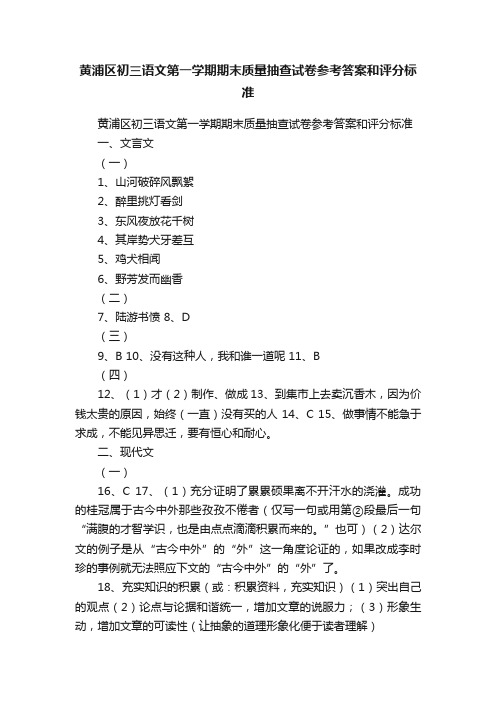 黄浦区初三语文第一学期期末质量抽查试卷参考答案和评分标准